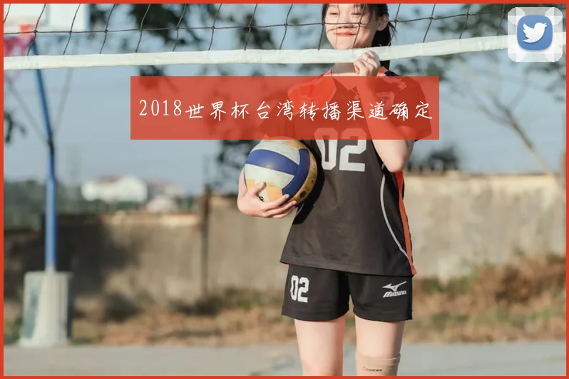 2018世界杯台湾转播渠道确定
