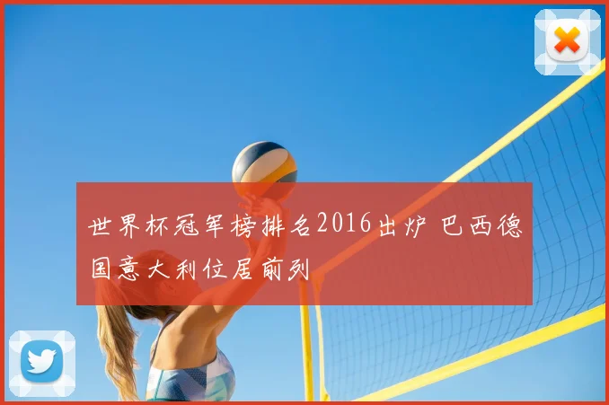 世界杯冠军榜排名2016出炉 巴西德国意大利位居前列