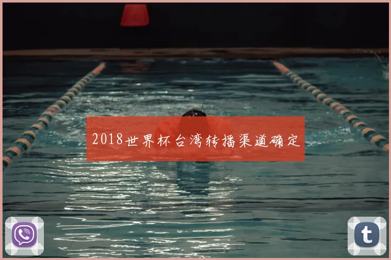 2018世界杯台湾转播渠道确定