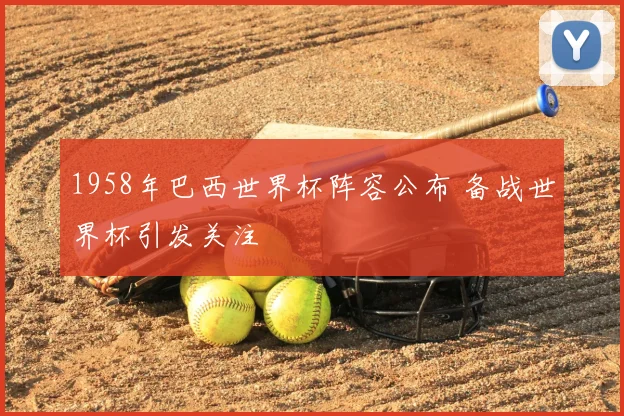 1958年巴西世界杯阵容公布 备战世界杯引发关注