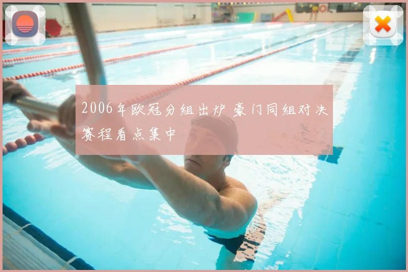 2006年欧冠分组出炉 豪门同组对决赛程看点集中