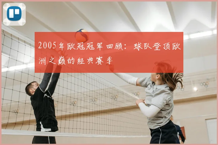 2005年欧冠冠军回顾:球队登顶欧洲之巅的经典赛季