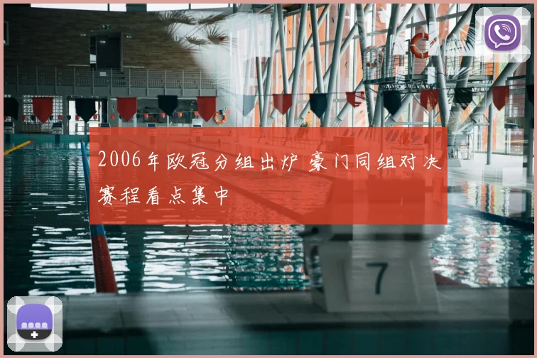 2006年欧冠分组出炉 豪门同组对决赛程看点集中