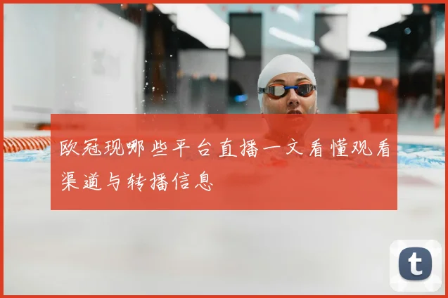 欧冠现哪些平台直播一文看懂观看渠道与转播信息