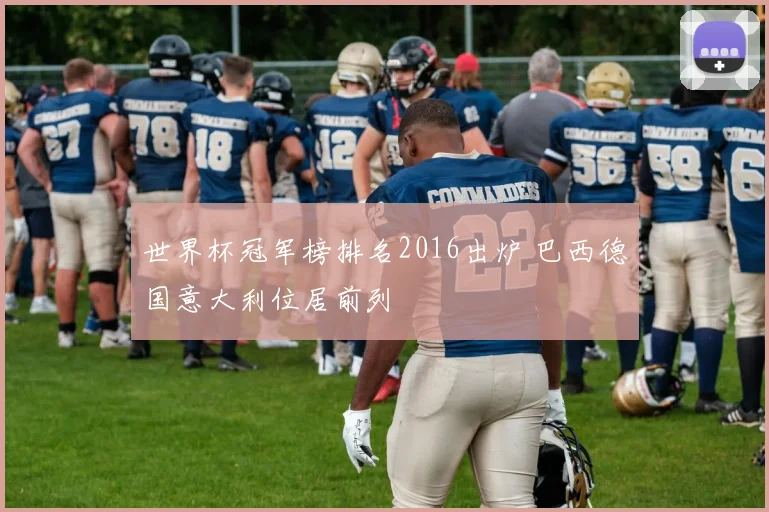 世界杯冠军榜排名2016出炉 巴西德国意大利位居前列