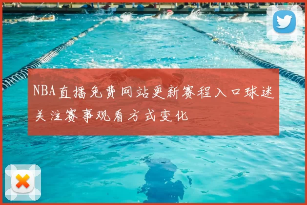 NBA直播免费网站更新赛程入口球迷关注赛事观看方式变化