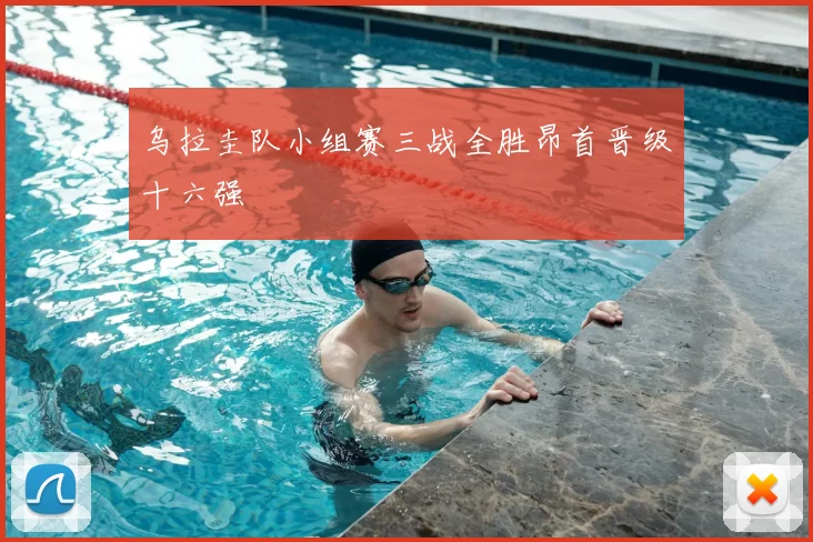 乌拉圭队小组赛三战全胜昂首晋级十六强