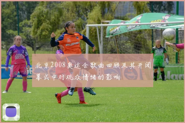 北京2008奥运会歌曲回顾及其开闭幕式中对观众情绪的影响