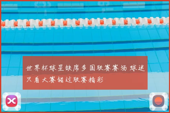 世界杯球星缺席多国联赛赛场 球迷只看大赛错过联赛精彩