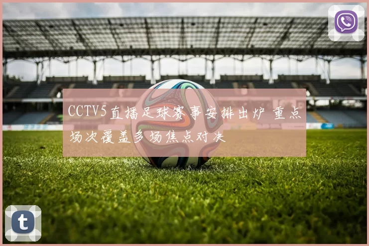 CCTV5直播足球赛事安排出炉 重点场次覆盖多场焦点对决