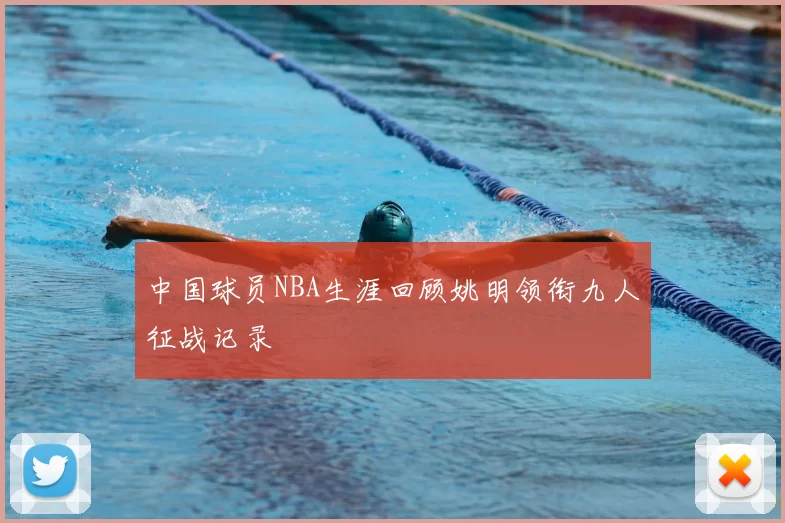 中国球员NBA生涯回顾姚明领衔九人征战记录