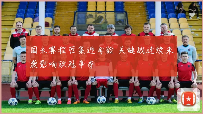 国米赛程密集迎考验 关键战连续来袭影响欧冠争夺