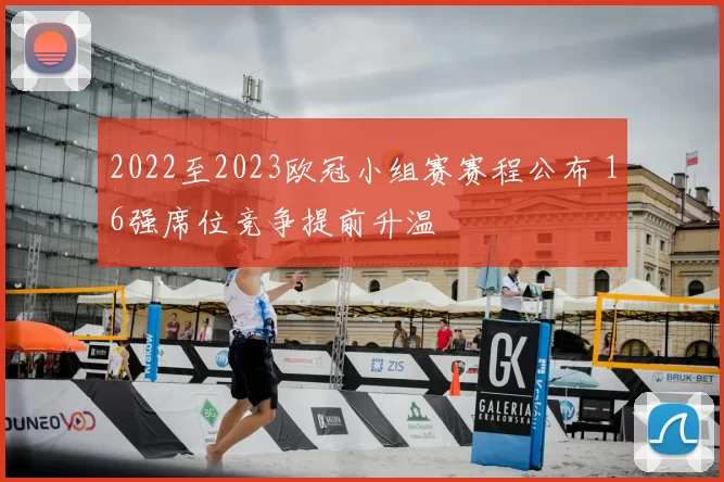 2022至2023欧冠小组赛赛程公布 16强席位竞争提前升温
