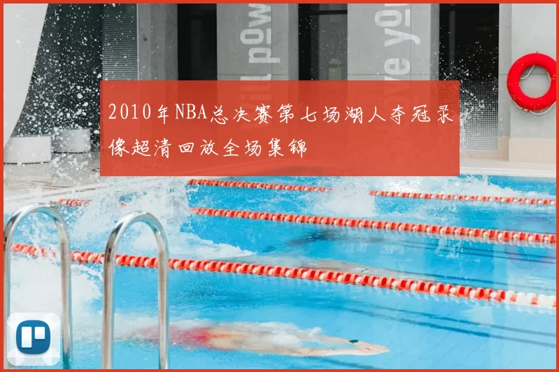 2010年NBA总决赛第七场湖人夺冠录像超清回放全场集锦