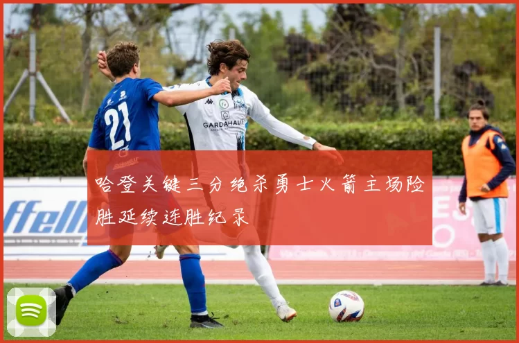 哈登关键三分绝杀勇士火箭主场险胜延续连胜纪录