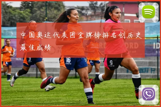 中国奥运代表团金牌榜排名创历史最佳成绩
