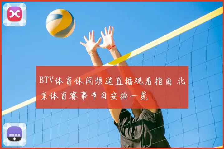 BTV体育休闲频道直播观看指南 北京体育赛事节目安排一览