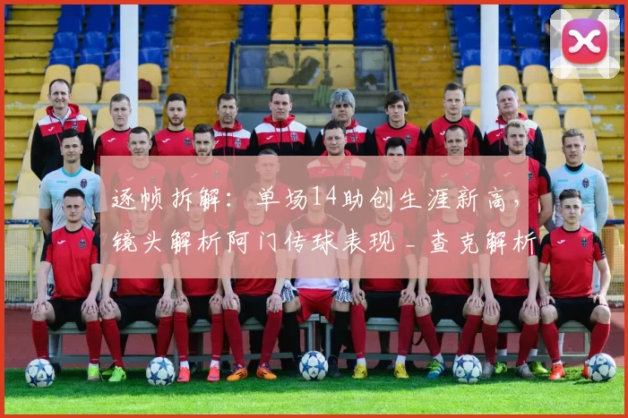 逐帧拆解:单场14助创生涯新高,镜头解析阿门传球表现 _ 查克解析