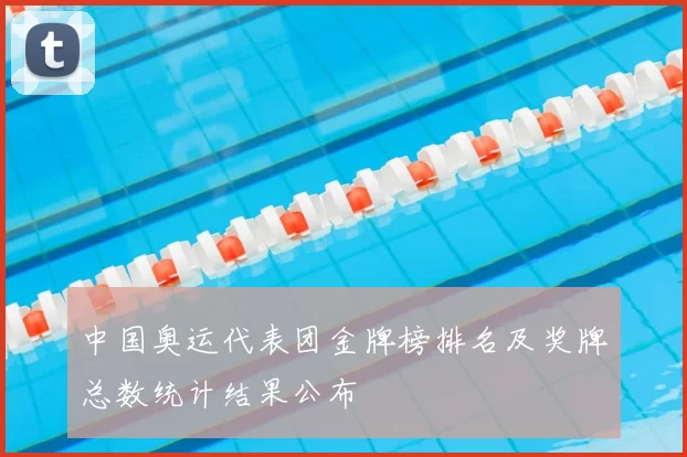 中国奥运代表团金牌榜排名及奖牌总数统计结果公布