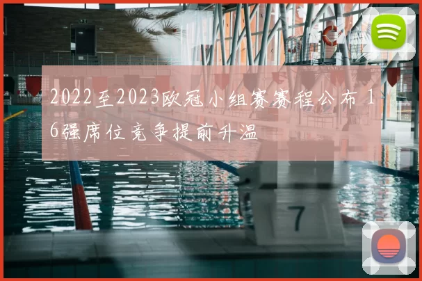2022至2023欧冠小组赛赛程公布 16强席位竞争提前升温