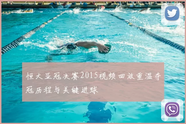 恒大亚冠决赛2015视频回放重温夺冠历程与关键进球