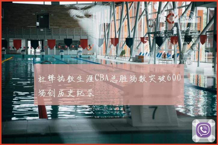 杜锋执教生涯CBA总胜场数突破600场创历史纪录