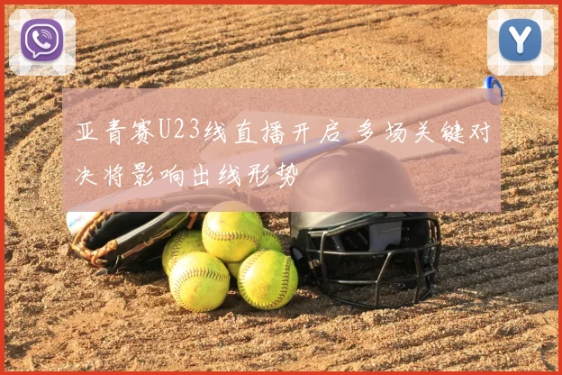 亚青赛U23线直播开启 多场关键对决将影响出线形势