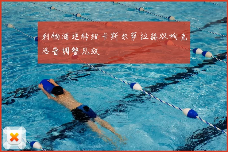 利物浦逆转纽卡斯尔萨拉赫双响克洛普调整见效