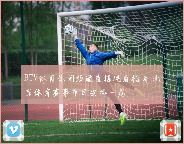 BTV体育休闲频道直播观看指南 北京体育赛事节目安排一览