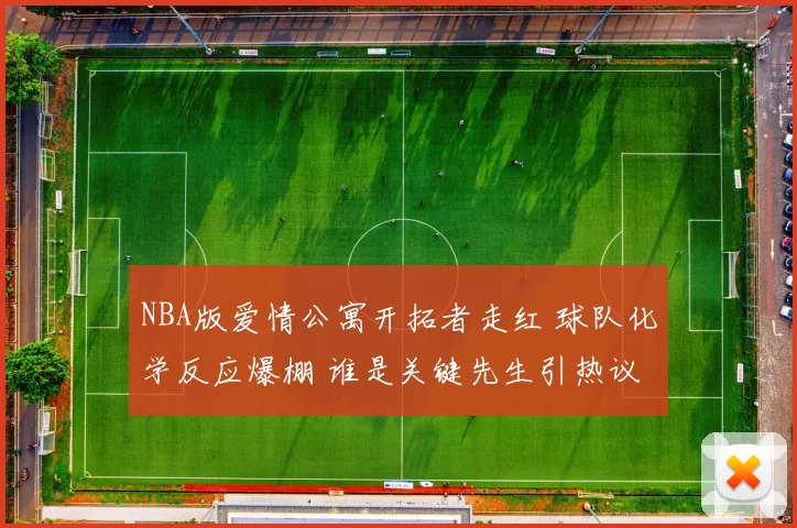 NBA版爱情公寓开拓者走红 球队化学反应爆棚 谁是关键先生引热议