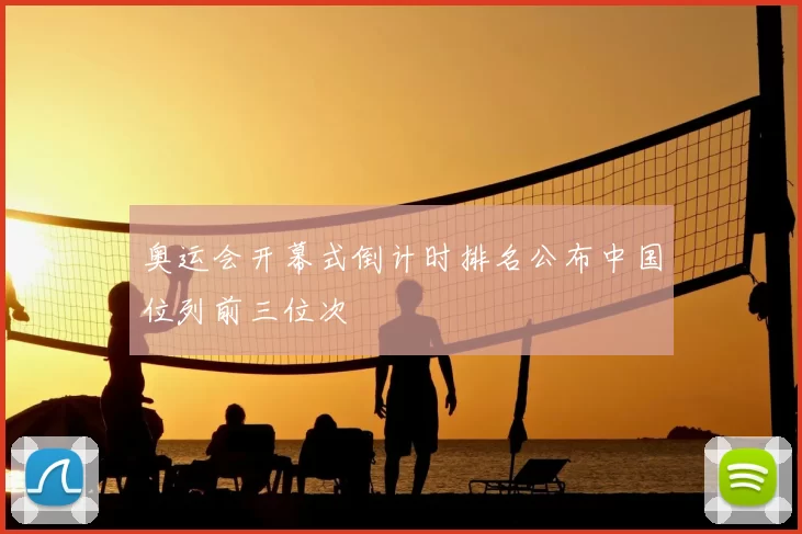 奥运会开幕式倒计时排名公布中国位列前三位次
