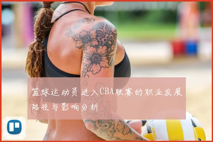 篮球运动员进入CBA联赛的职业发展路径与影响分析
